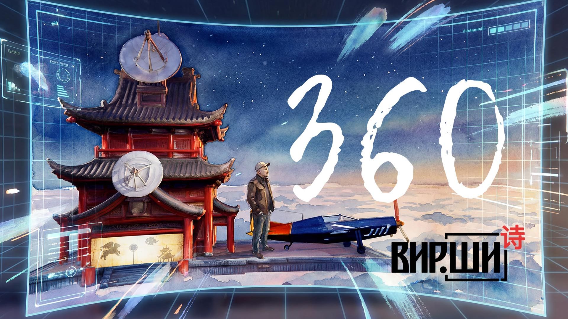 ВИР.ШИ. Поэзия в формате 360.