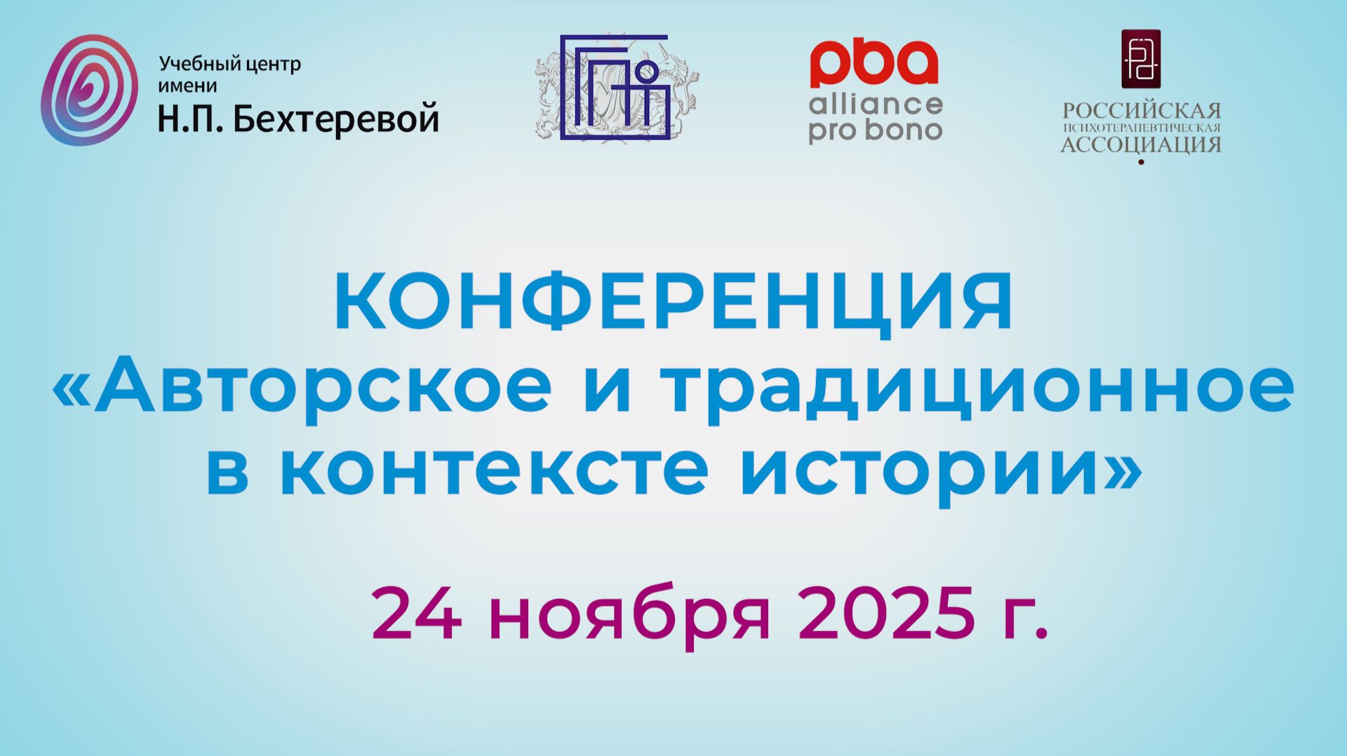 Конференция «Авторское и традиционное в контексте истории»