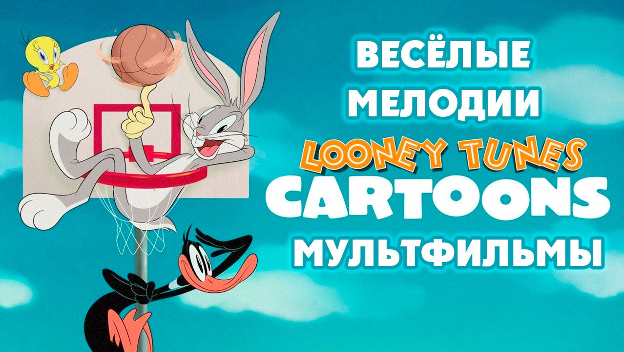 Весёлые мелодии: Мультфильмы
