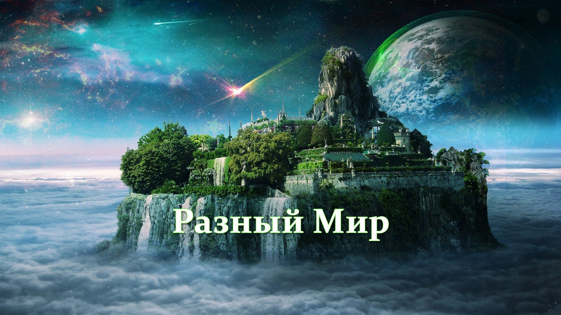 РАЗНЫЙ МИР 🔘