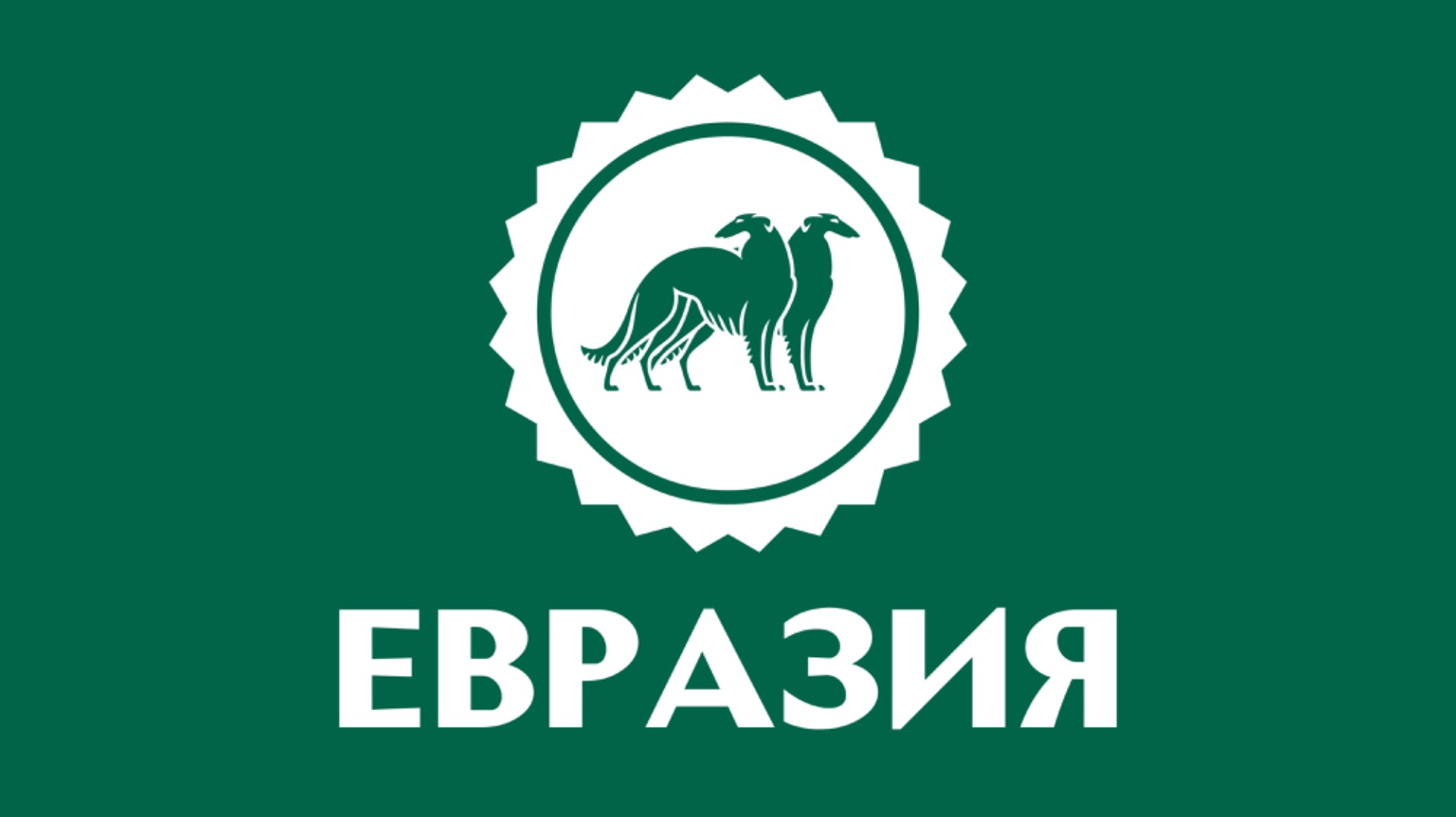 ЕВРАЗИЯ 2025