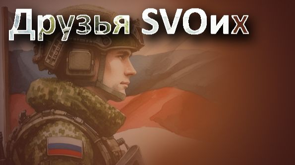 Друзья SVOих