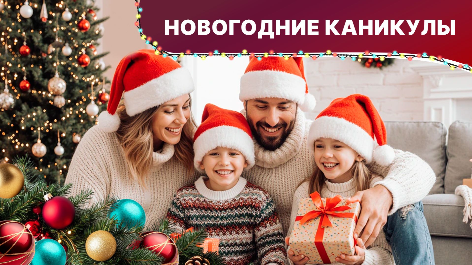 Новогодние каникулы со StarMedia