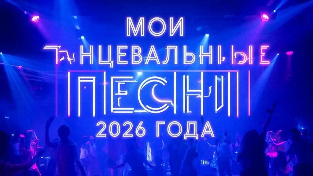 Мои танцевальные песни 2026 года
