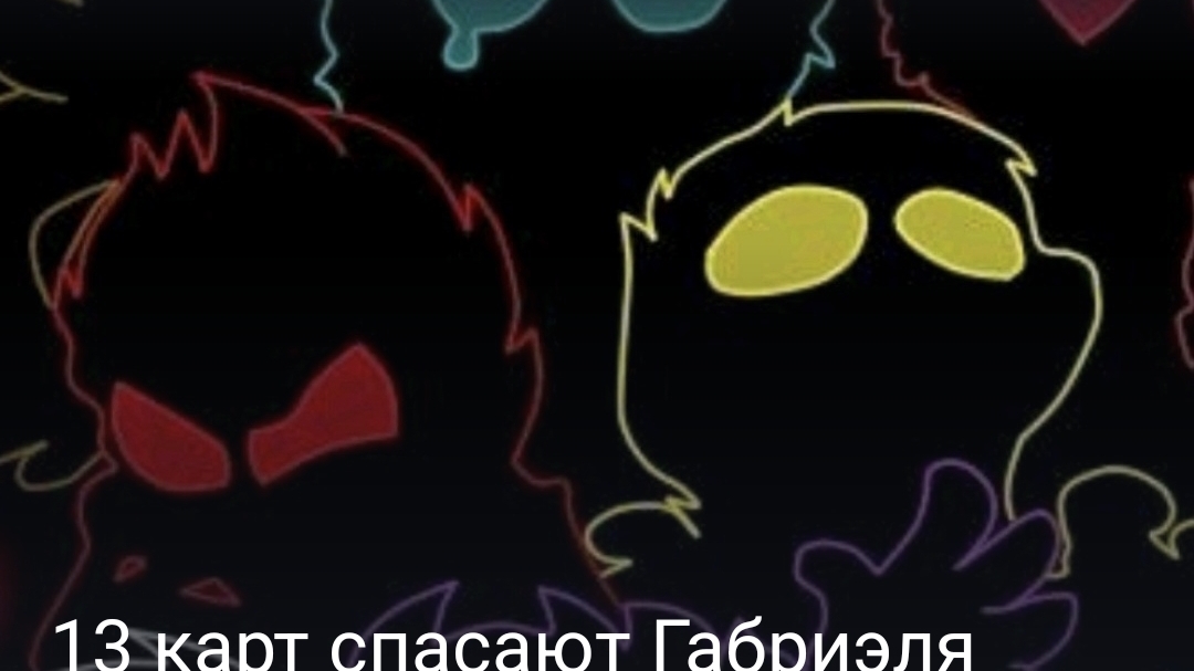 13 карт спасают Габриэля