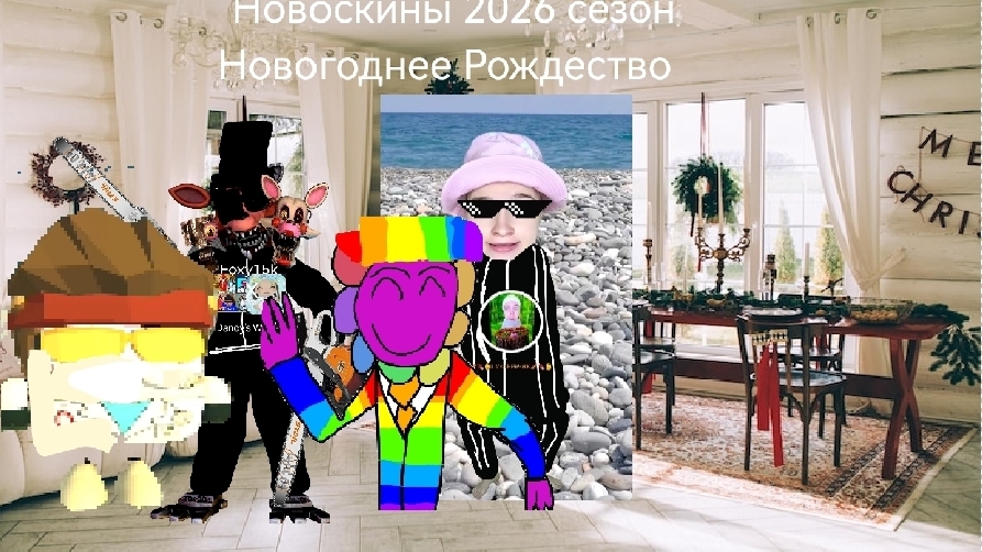 Новоскины 2026 сезон