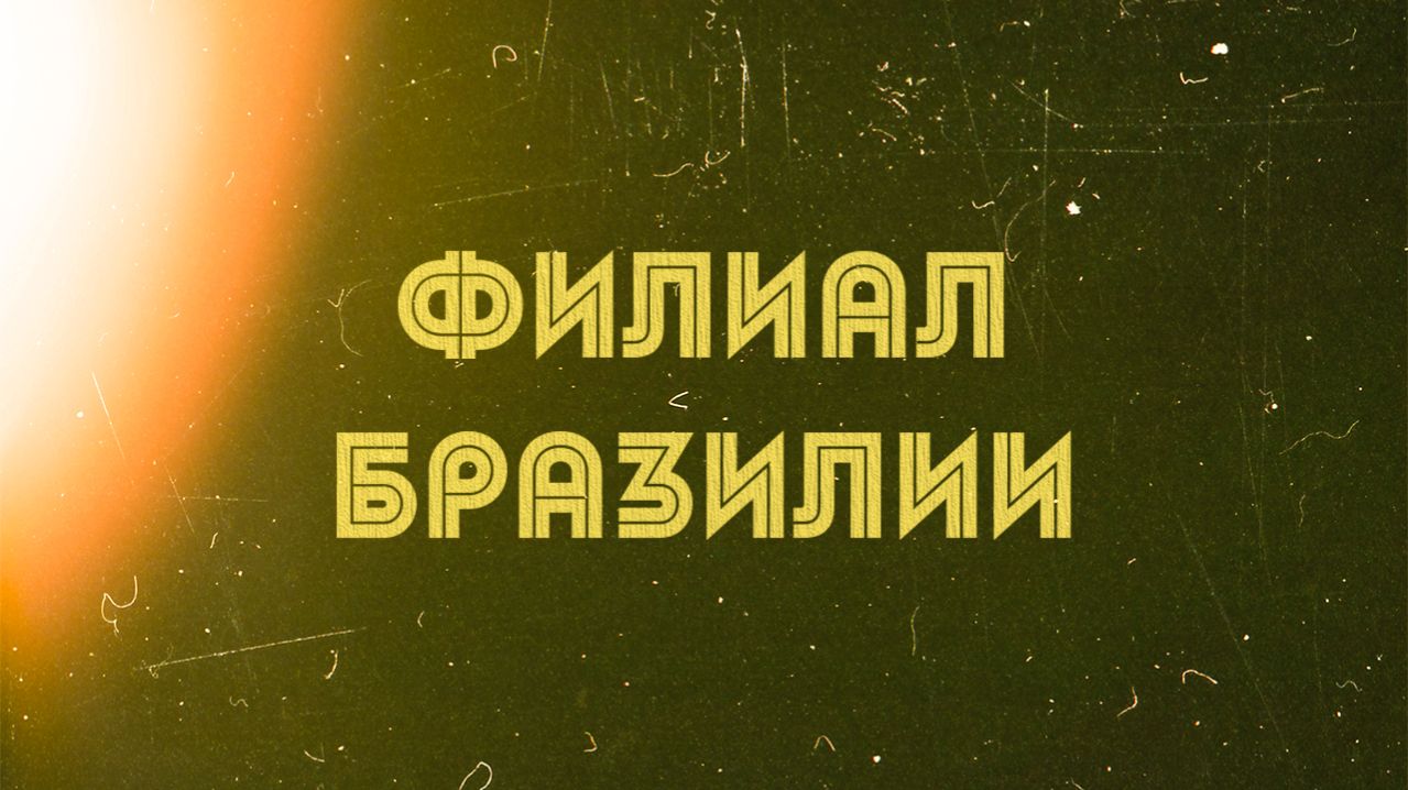Филиал Бразилии