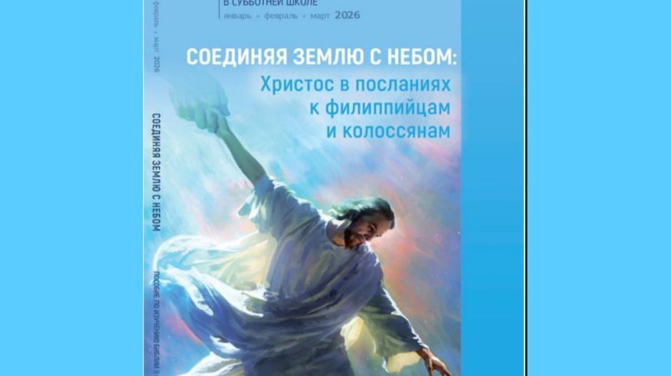 Субботняя школа  1 кв 26 год Соединяя землю с небом
