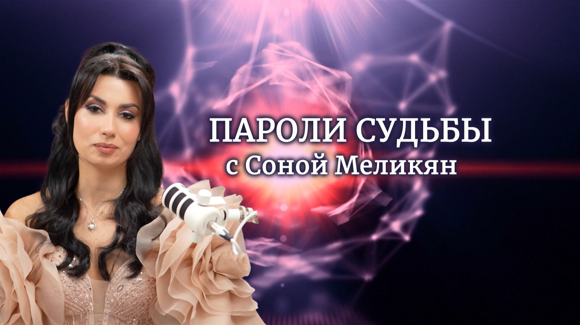 Пароли судьбы