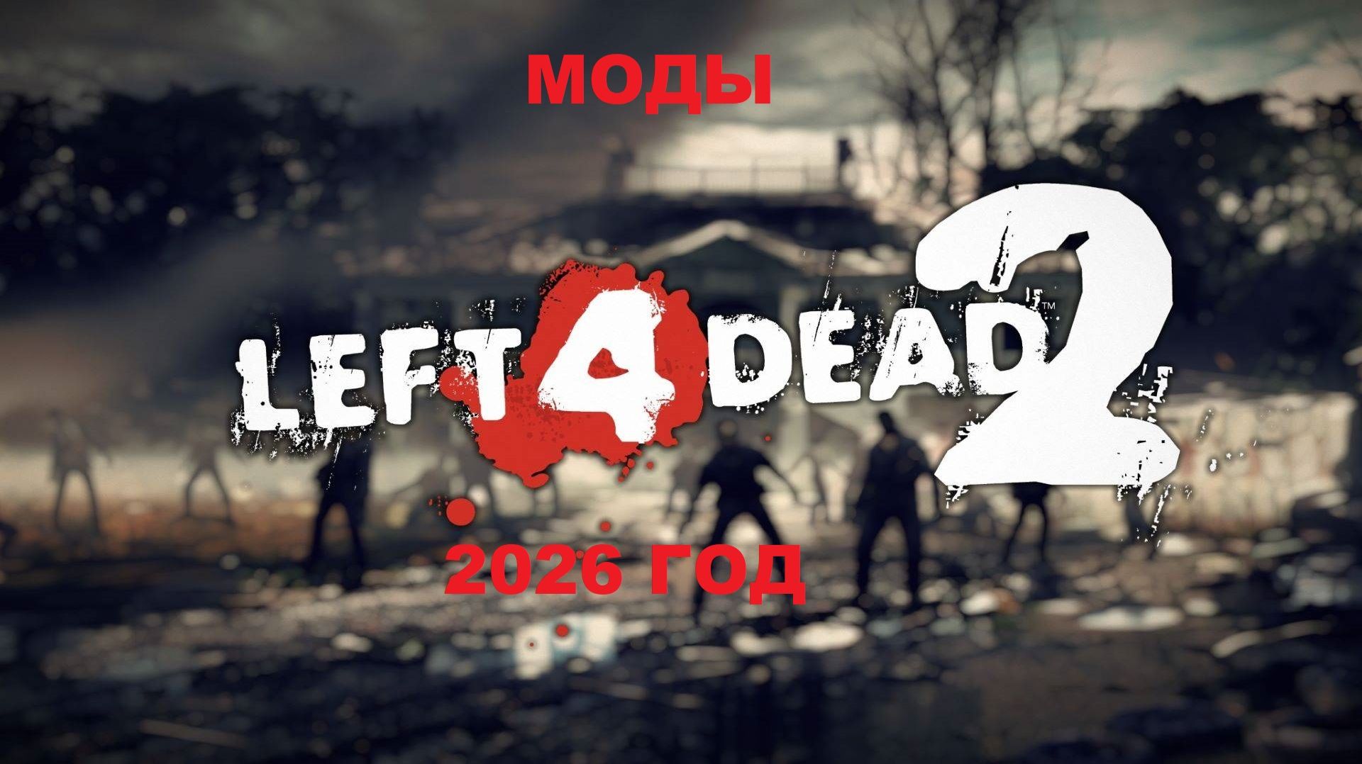 Left 4 Dead 2 Моды 2026 Год