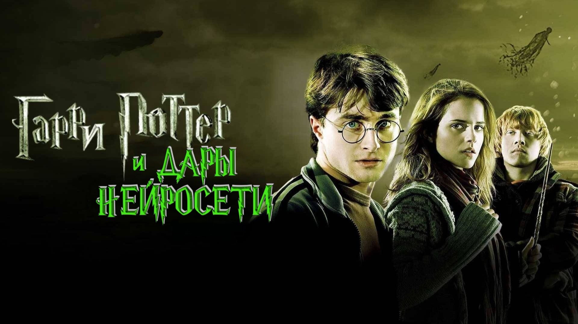 #Гарри Поттер и дары Нейросети