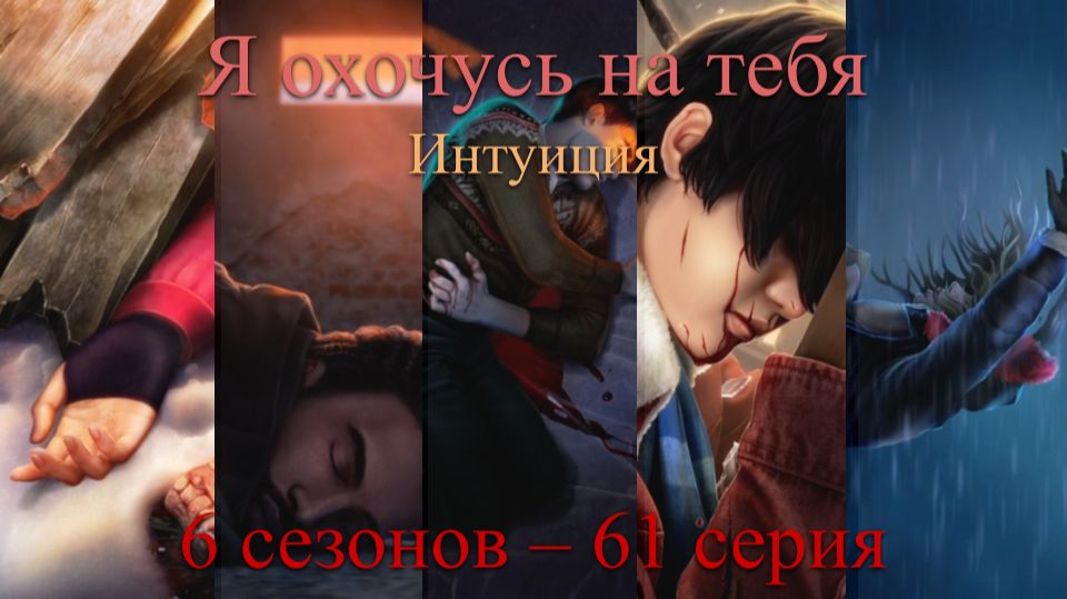Я Охочусь на Тебя. Интуиция