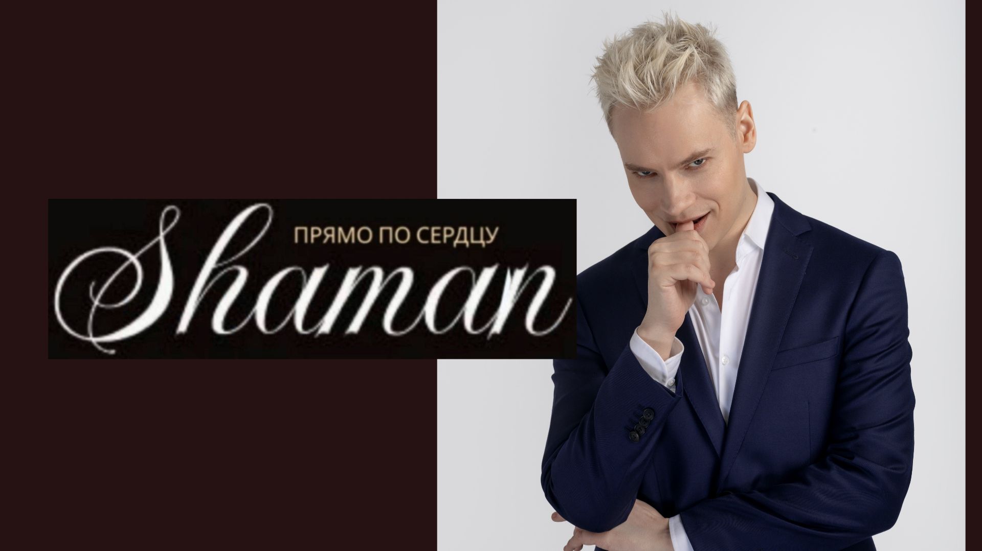 SHAMAN - Прямо по сердцу (Droit au coeur, Source de plaisir)
