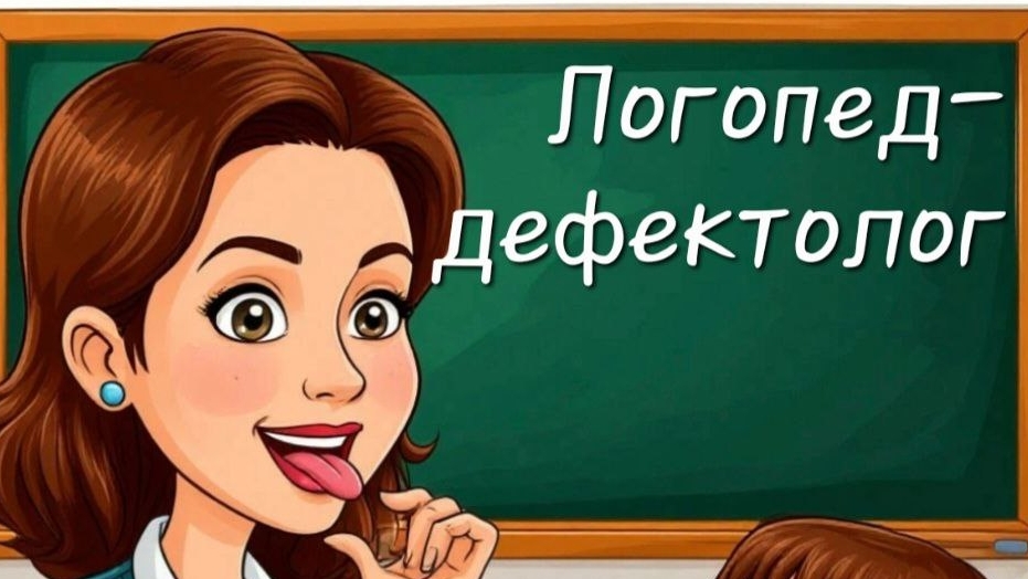 Логопед-дефектолог