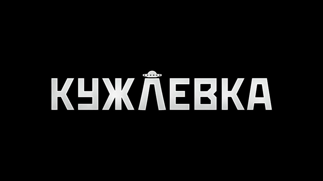 Кужлевка (2023) ✔️