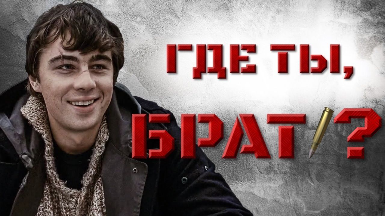 #Где ты, БРАТ?