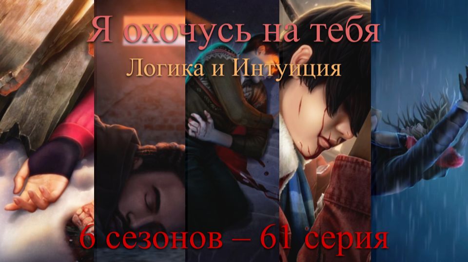 Я Охочусь на Тебя. Логика / Интуиция