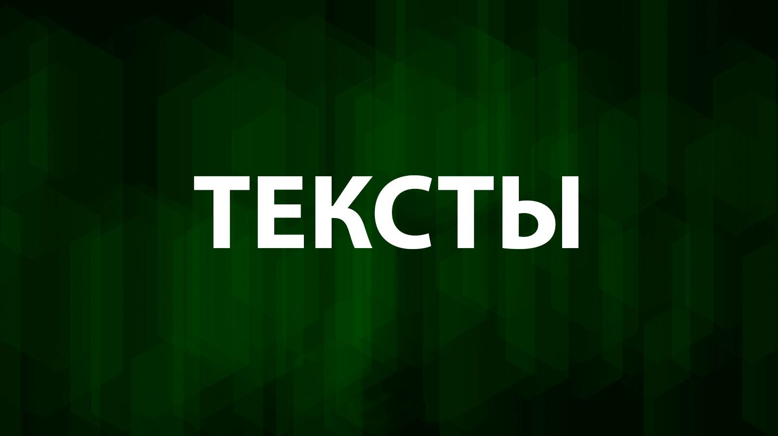Текст / Lyrics
