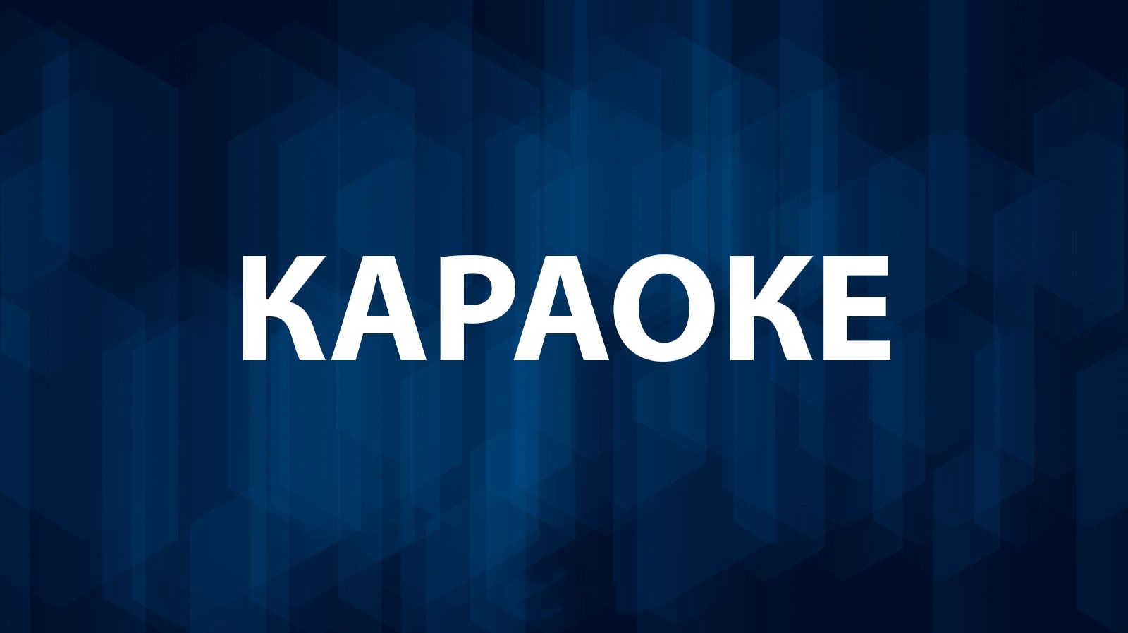 Караоке