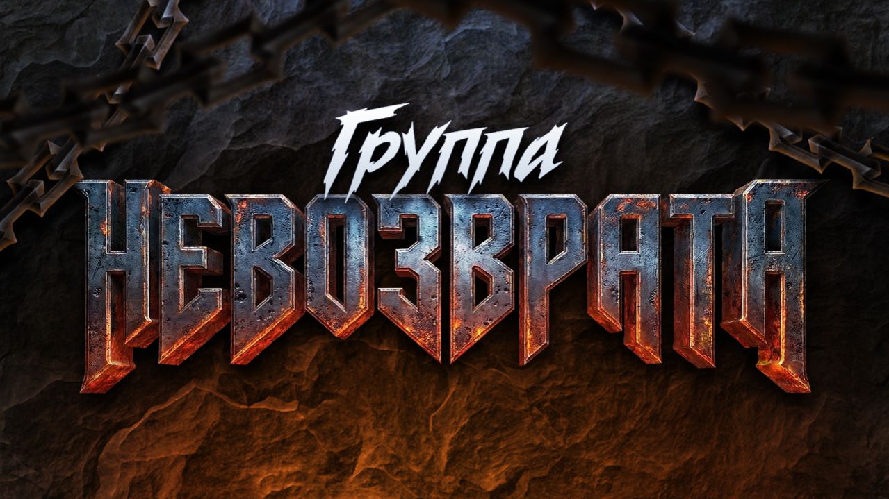 ГРУППА НЕВОЗВРАТА
