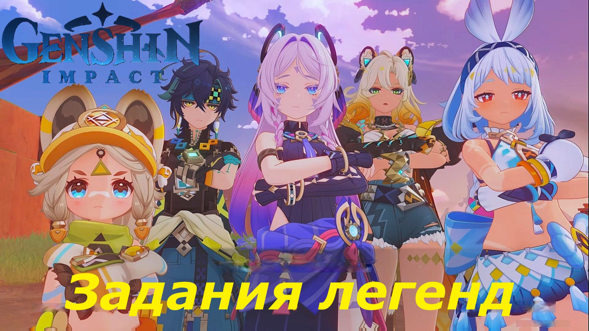 Genshin Impact. Задания легенд (персонажи).