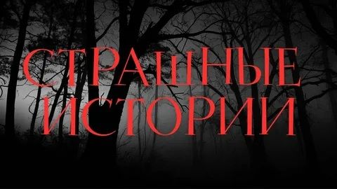 Страшные истории. ИИ.