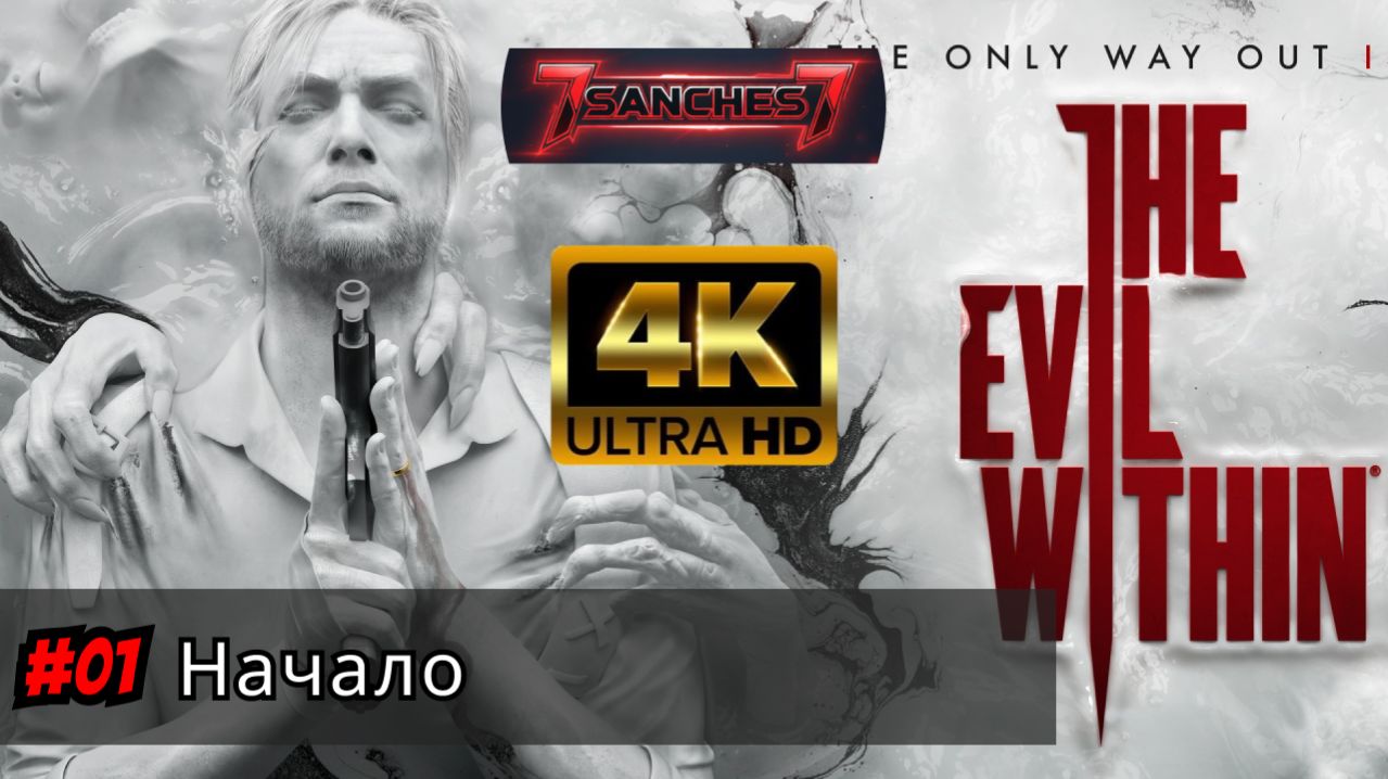 The evil within 2 полное прохождение игры