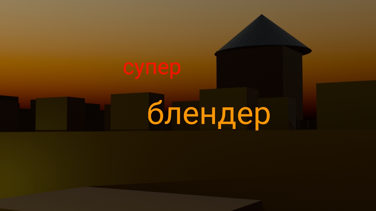 Суперблендер 3д уроки