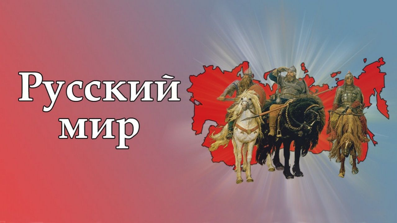 РУССКИЙ МИР 🇷🇺