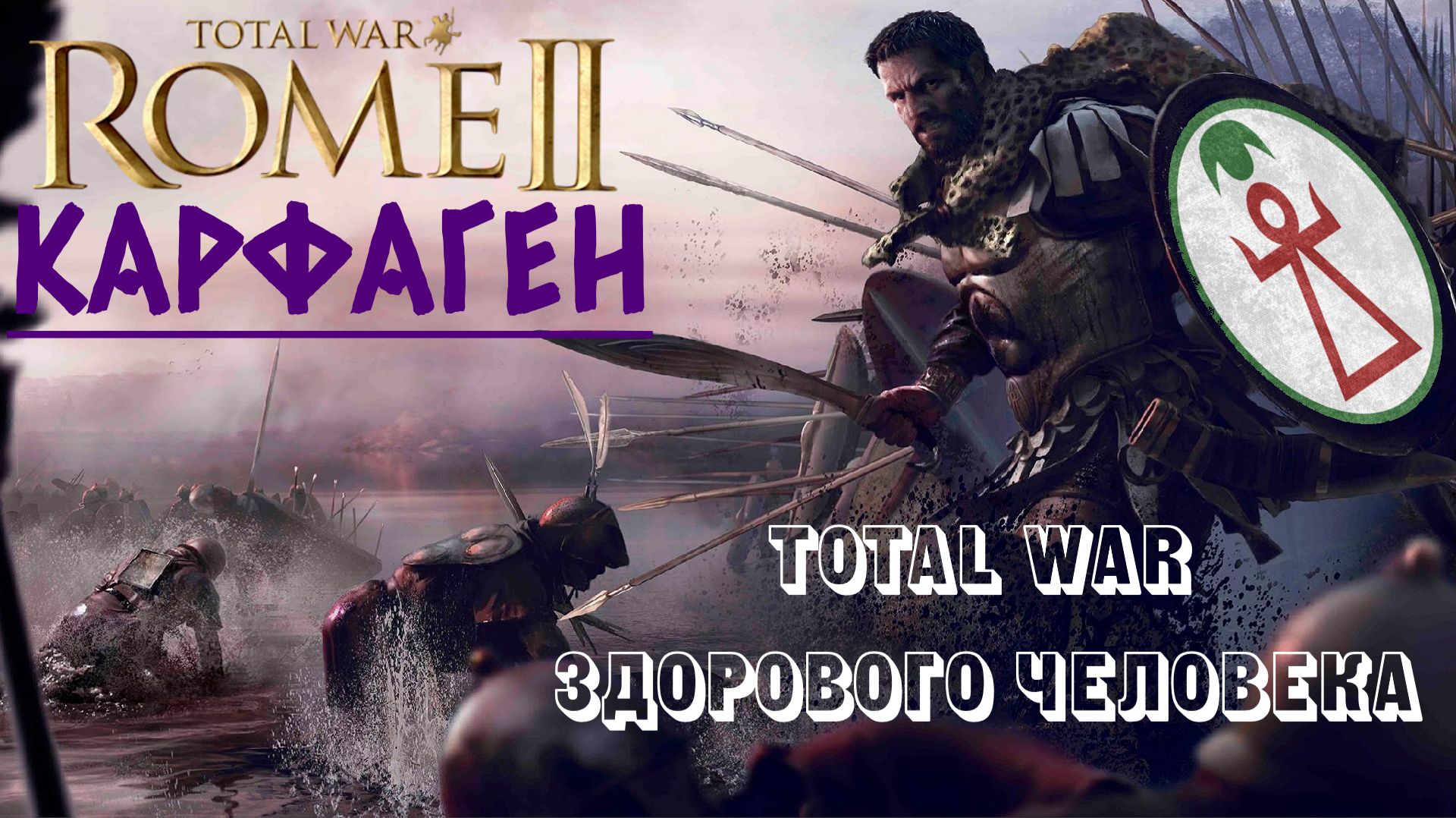 Rome 2: Total War здорового человека | Карфаген