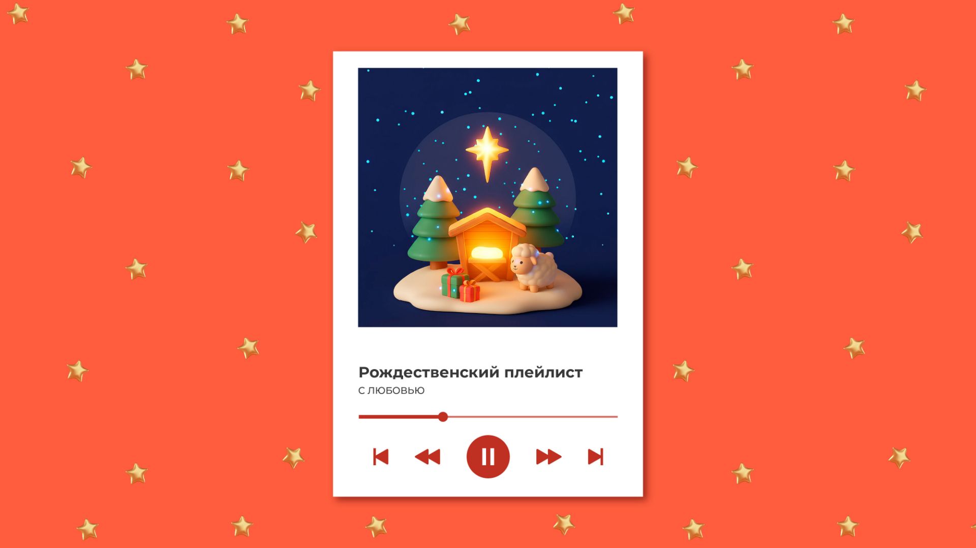 Рождественский плейлист 2026