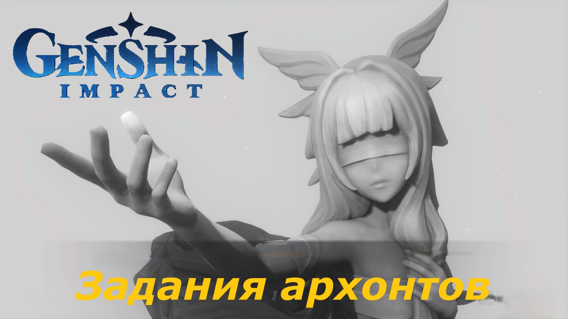Genshin Impact. Задания архонтов (основной сюжет).