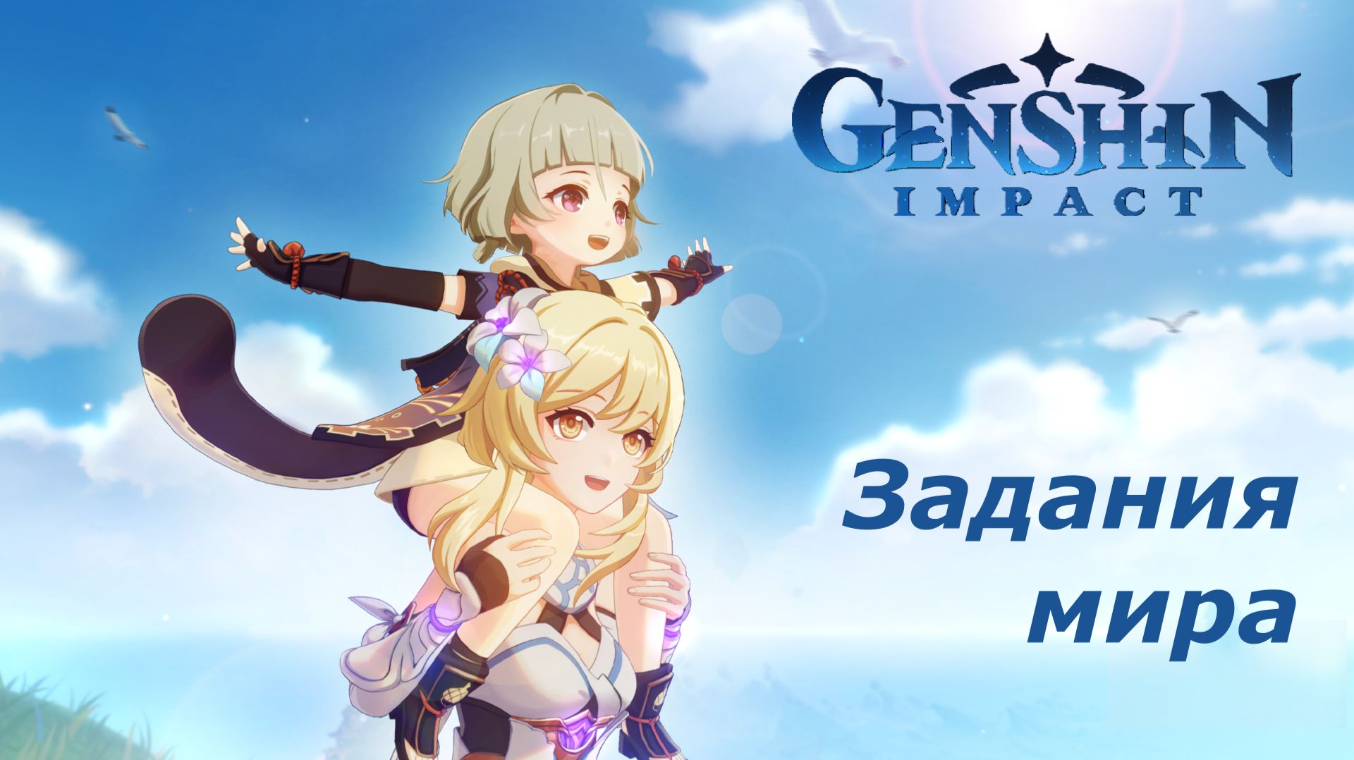 Genshin Impact. Задания мира.