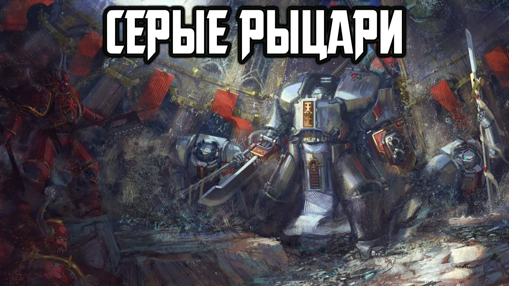 Серые Рыцари | Grey Knights