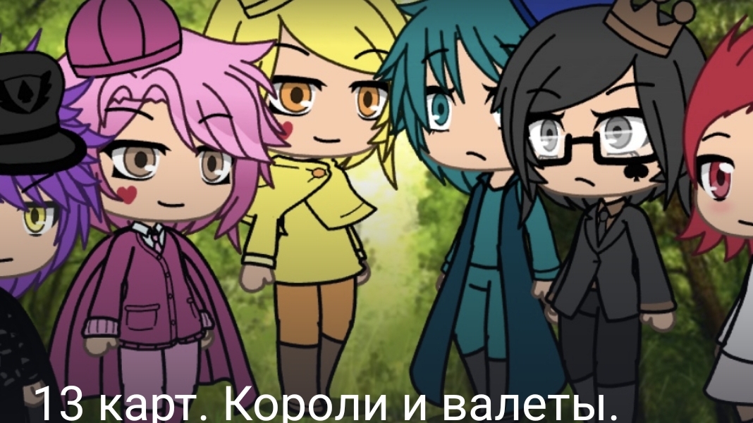 13 карт. Короли и валеты
