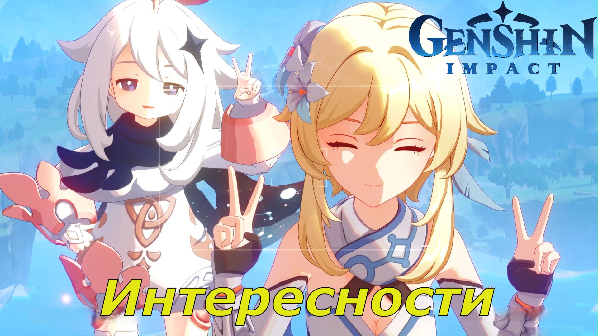 Genshin Impact. Сундуки, загадки, интересности.