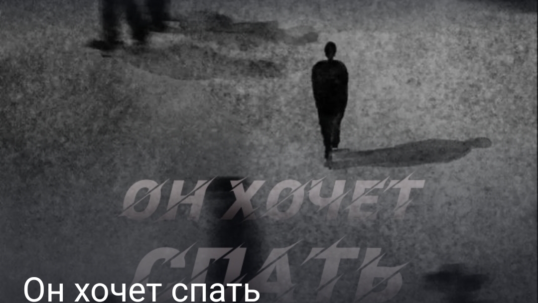 Он хочет спать