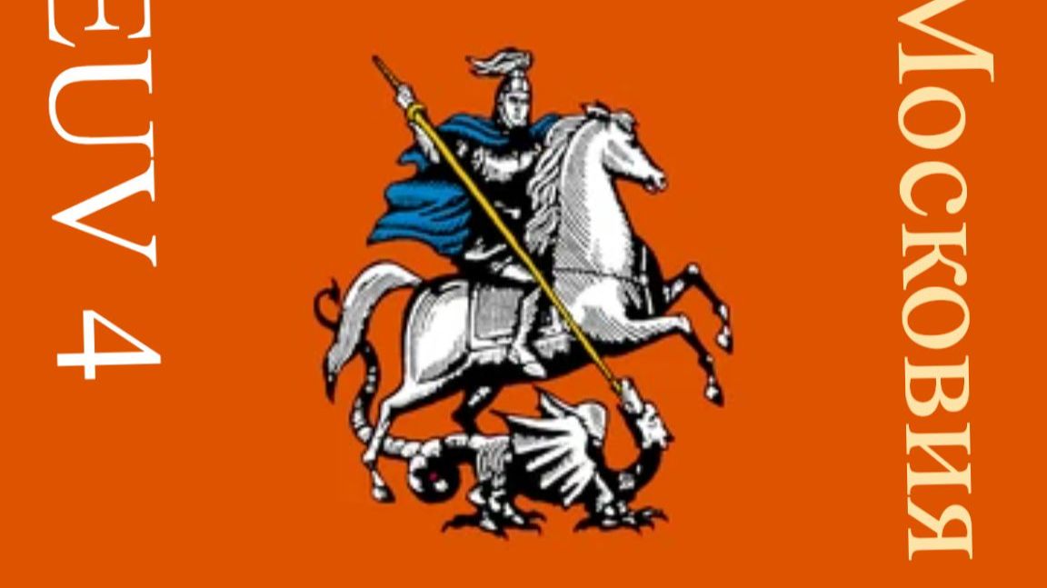 Europa Universalis IV Московия