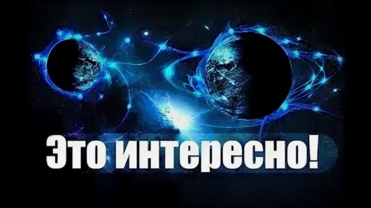 ЭТО ИНТЕРЕСНО ⚫