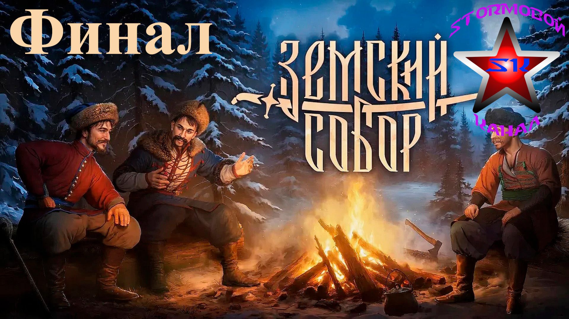 Стримы новинок