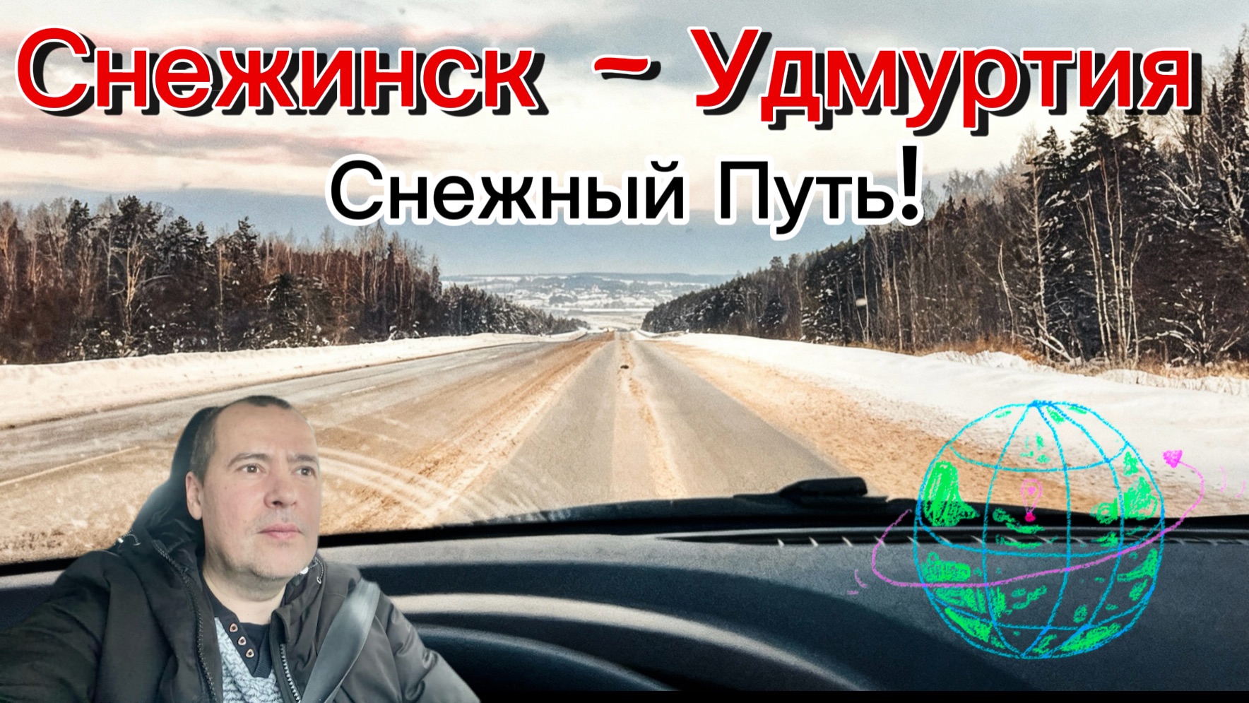 Поездка из Снежинска (Челябинская обл.) в Палагай (Удмуртия). Январь 2026 г.