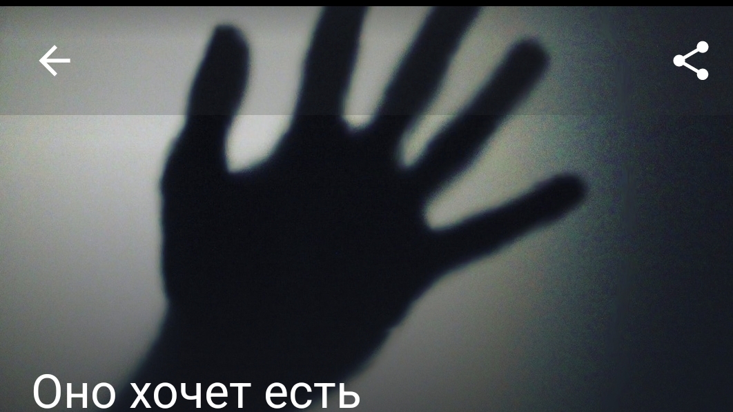 Оно хочет есть