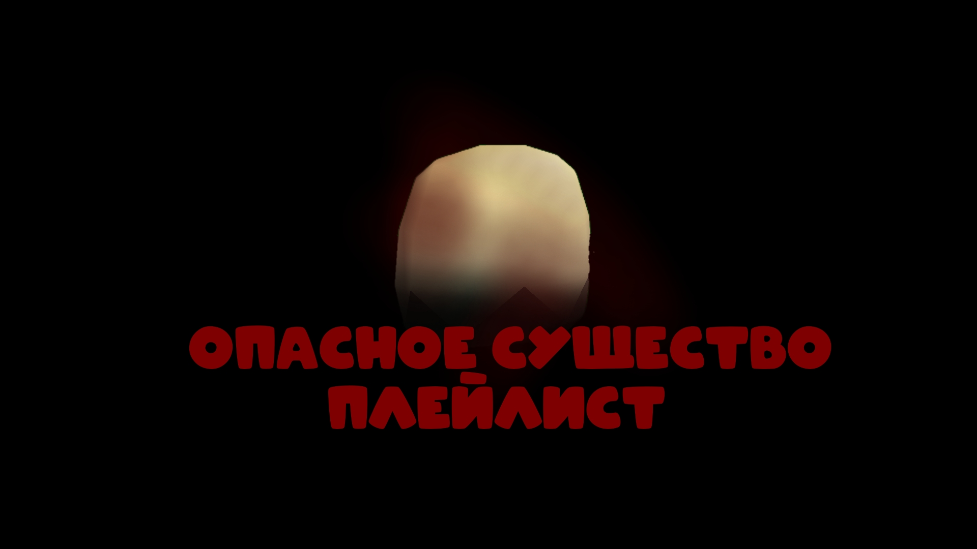 ОПАСНОЕ СУЩЕСТВО (ПЛЕЙЛИСТ)