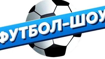 футбол шоу 2 сезон