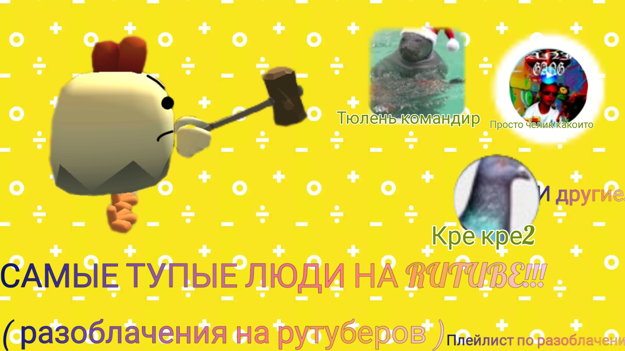 Разоблачения