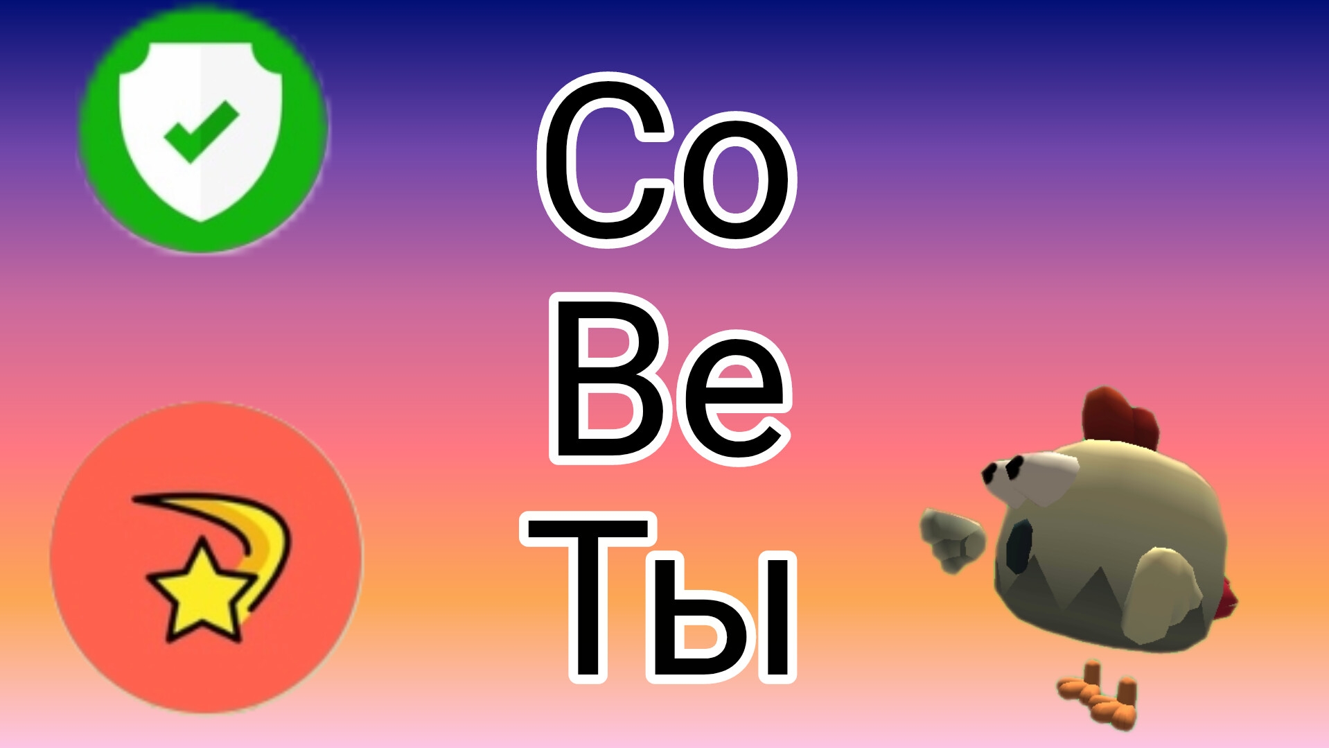 Советы