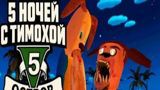 ВЗЛОМ 5 НОЧЕЙ С ТИМОХОЙ И 5 НОЧЕЙ С БОБРОМ