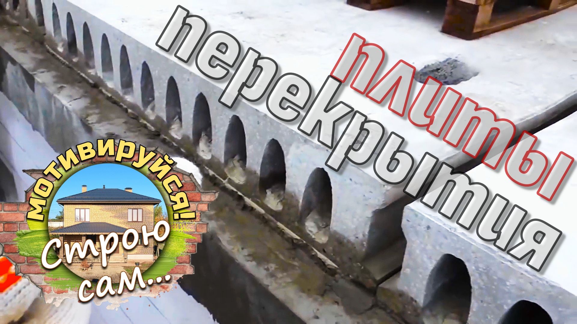 Плиты перекрытия.
