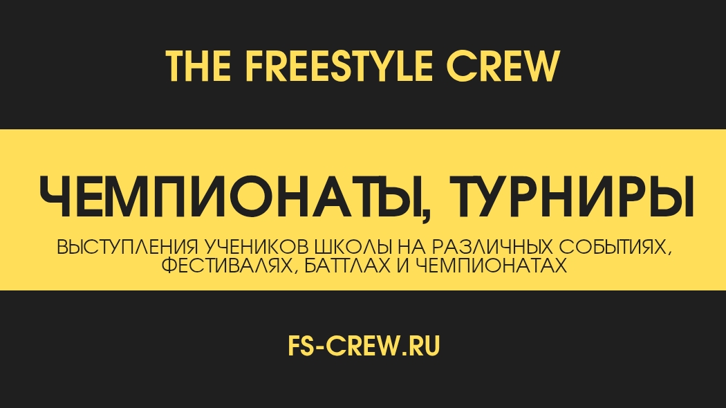 Чемпионаты, турниры, баттлы, фестивали