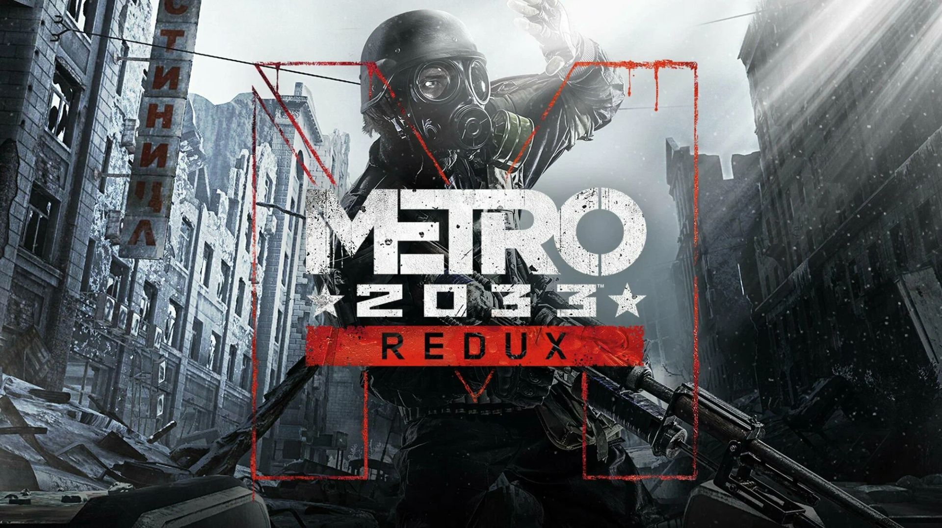 Metro 2033 Redux. ПРОХОЖДЕНИЕ